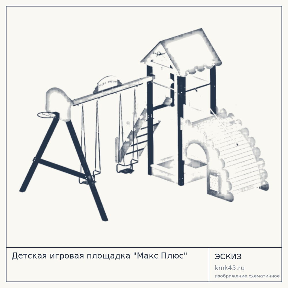 Эскиз: Детская игровая площадка "Макс Плюс"