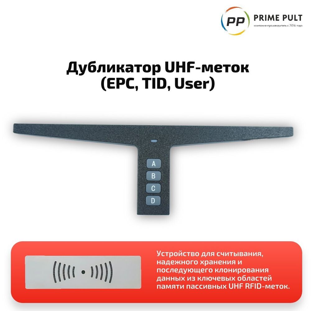 Дубликатор UHF-T (EPC, TID, User)  Арт.15523