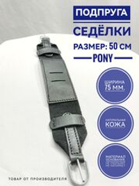 подпруга седелки 50 см для пони и ослика