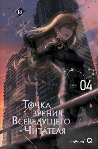 Книга Точка зрения Всеведущего читателя. Том 4 + бонусы