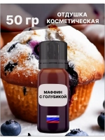 Отдушка Маффин с голубикой 50 гр