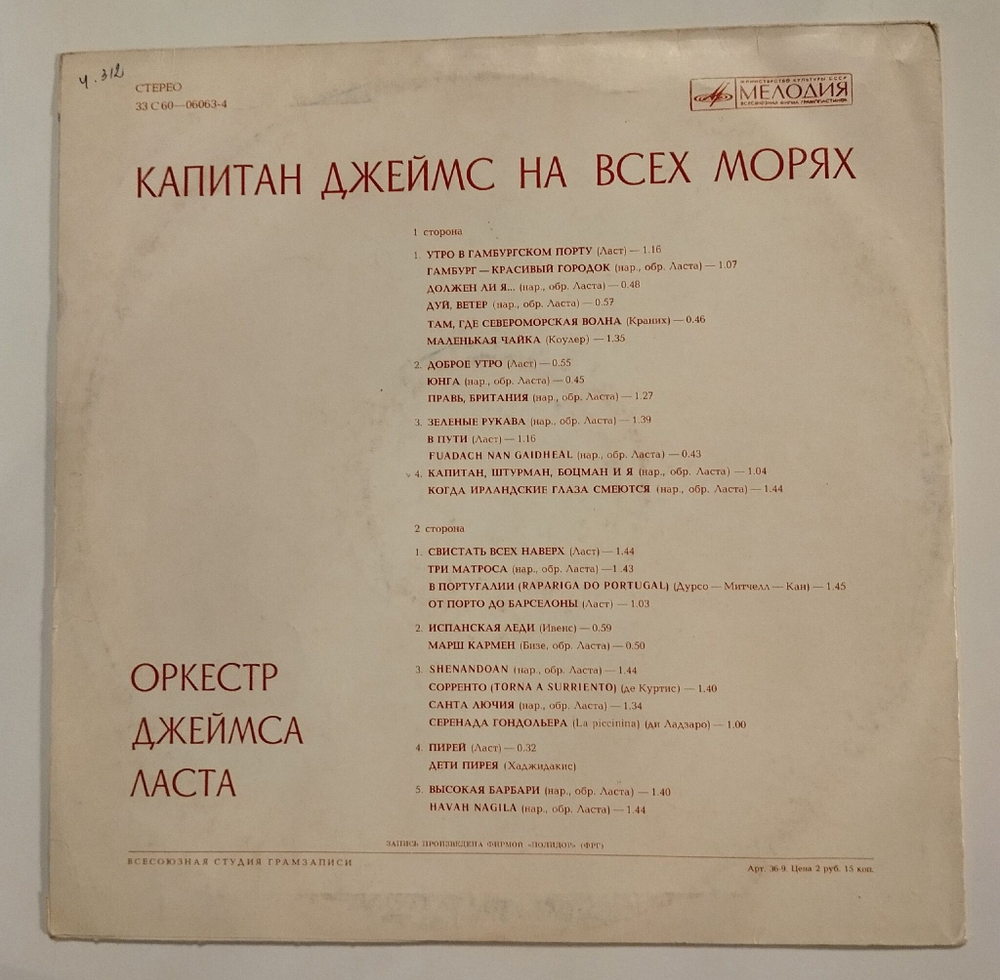 Винтажная виниловая пластинка LP Джеймс Ласт James Last Капитан Джеймс На Всех Морях (СССР 1973)