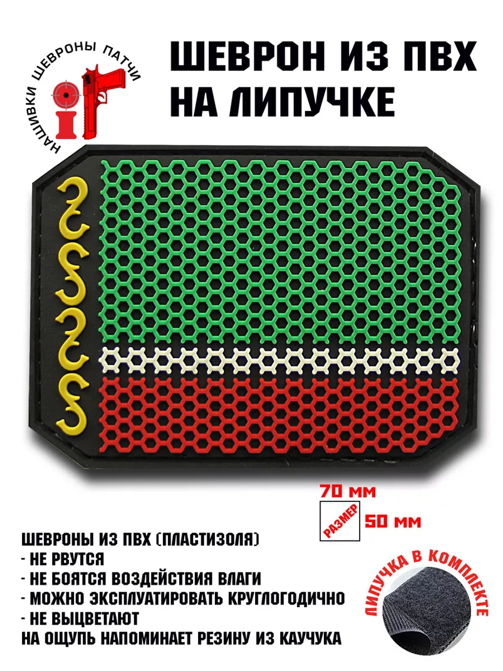 Шеврон Флаг Чеченской республики