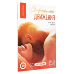 Игра для двоих «Страстные движения», 10 карт, 18+