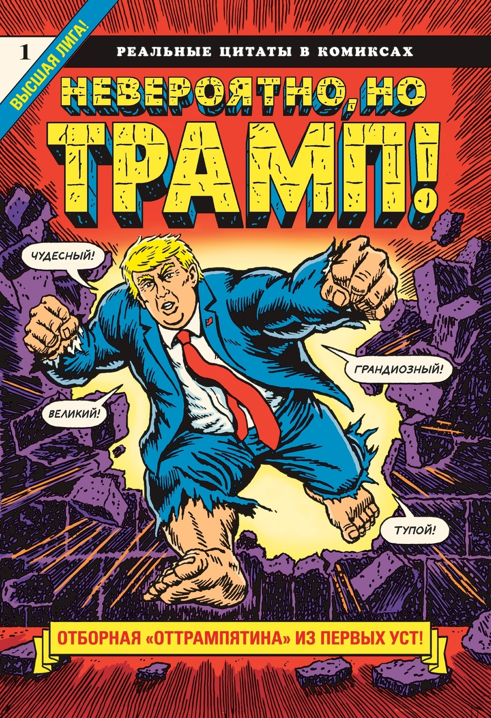комикс Невероятно,но Трамп!-реальные цитаты в комиксах