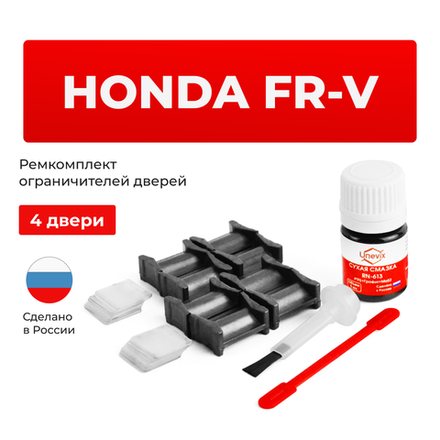 Ремкомплект ограничителей дверей Honda FR-V BE (4 двери, тип 4) 2004-2009