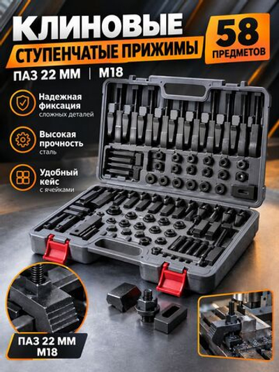 58 клиновых ступенчатых прижимов паз 22мм М18 (YT-0211)
