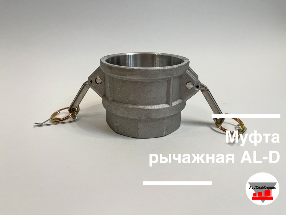 Муфта рычажная AL-D-1 (Ду 25)
