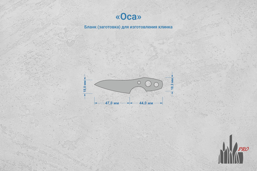 Заготовка для ножа, сталь Cromax PM 3,6мм. Модель "Оса" с клинком 46мм, ТО 61-62HRC