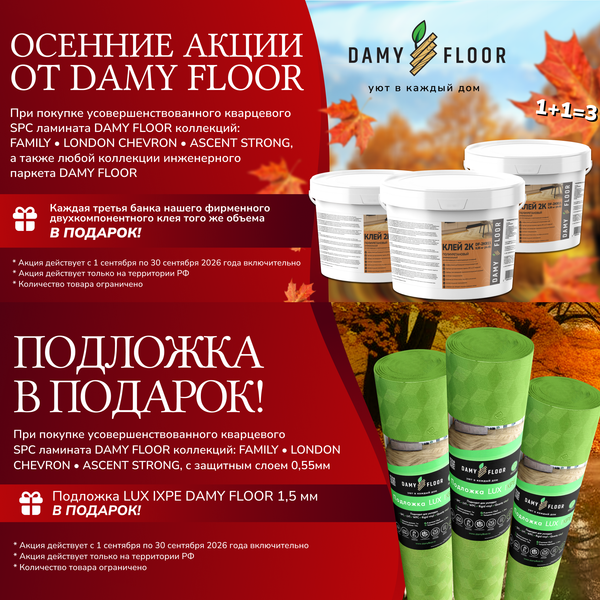 Подарки от DAMY FLOOR