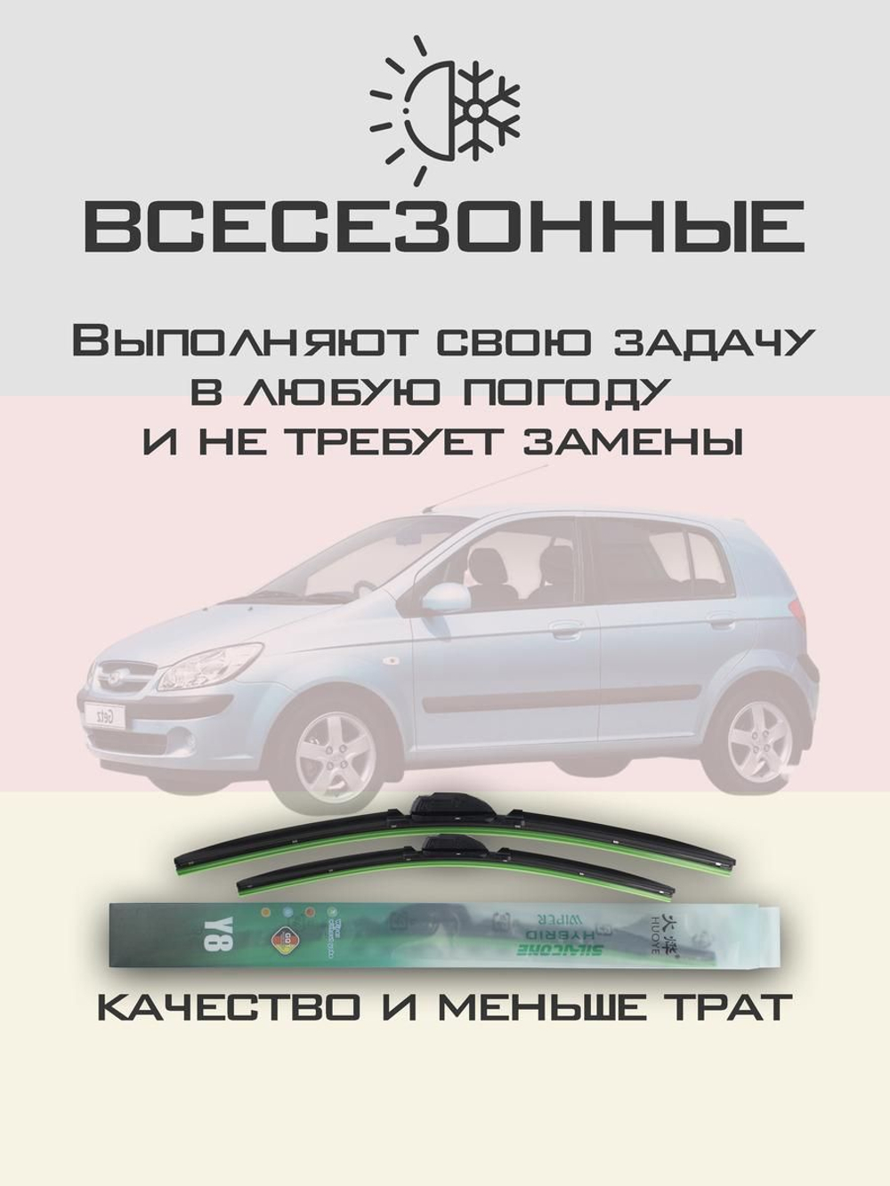 Щетки стеклоочистителя HUOYE Y8 550/350 мм на Hyundai Eon | Hook/J-Hook