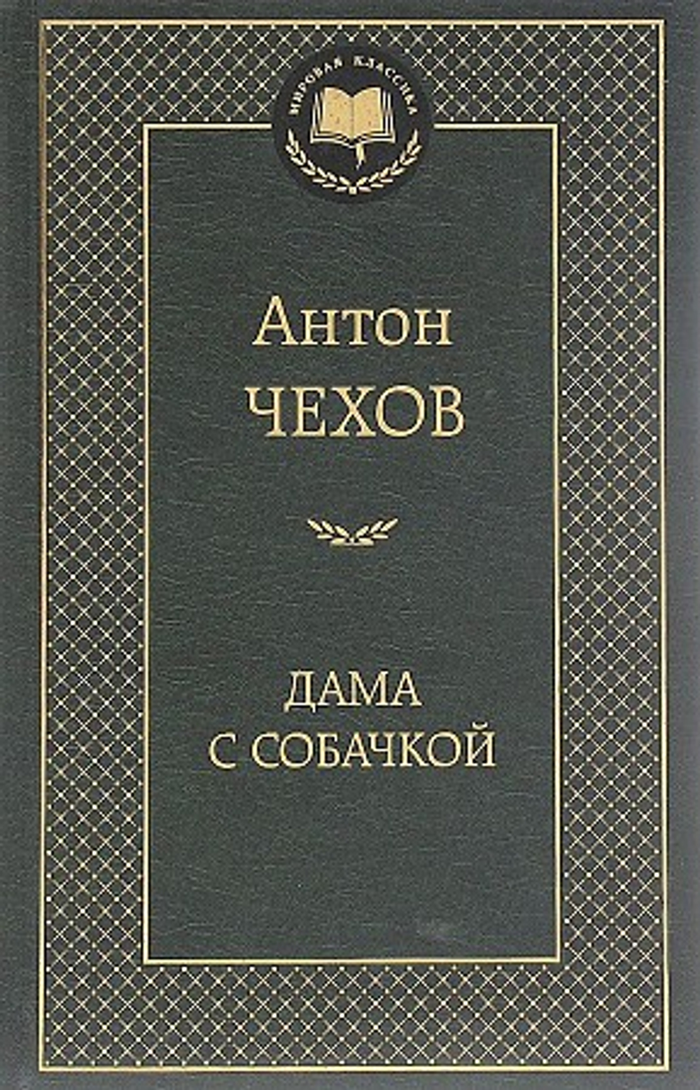 Азбука Чехов А. Дама с собачкой