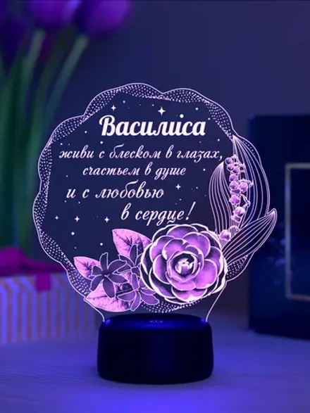 Ночник "Василиса - цветы с пожеланием" - именной подарок