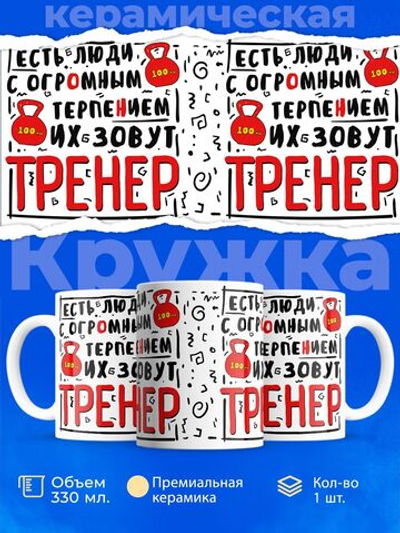 Кружка, ТМ Ларец, подарок тренеру, 330мл, 1шт
