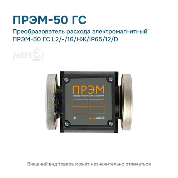 Преобразователь расхода электромагнитный ПРЭМ-50 ГС L2/-/16/НЖ/IP65/12/D
