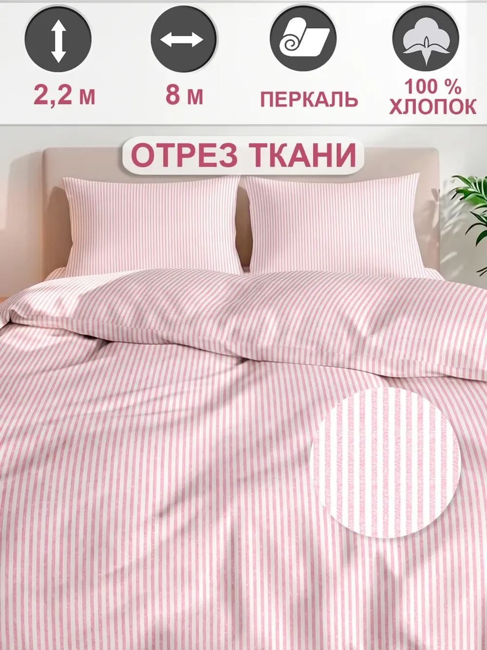 Ткань для пошива постельного белья 8м х 2,2м
