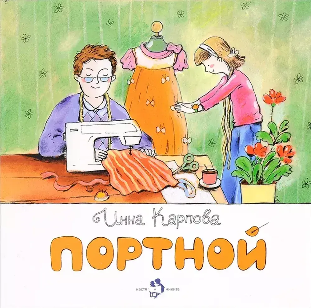 Портной Портной