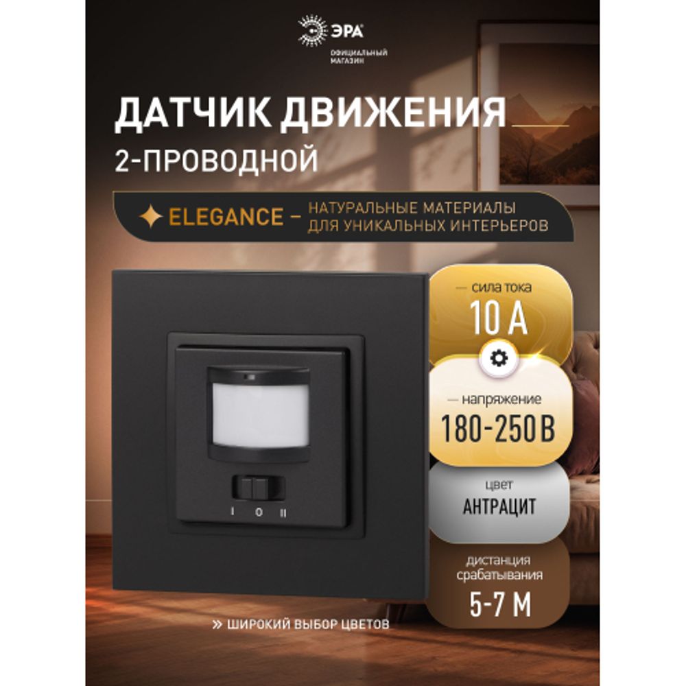 14-4103-05 ЭРА Датчик движения 2-проводной, 180-240В, 200Вт, IP20, Эра Elegance, антрацит | Эра Elegance