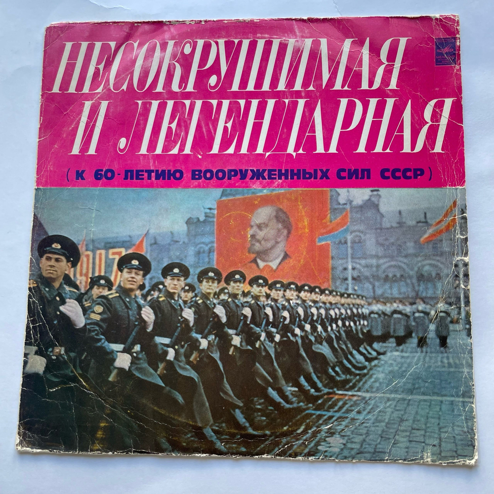 Винтажная виниловая пластинка LP Несокрушимая И Легендарная К 60 Летию Вооруженных Сил СССР (СССР 1977)