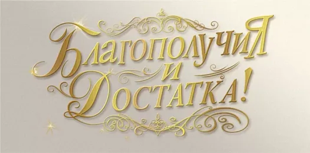 Конверт для денег "Благополучия и достатка!"