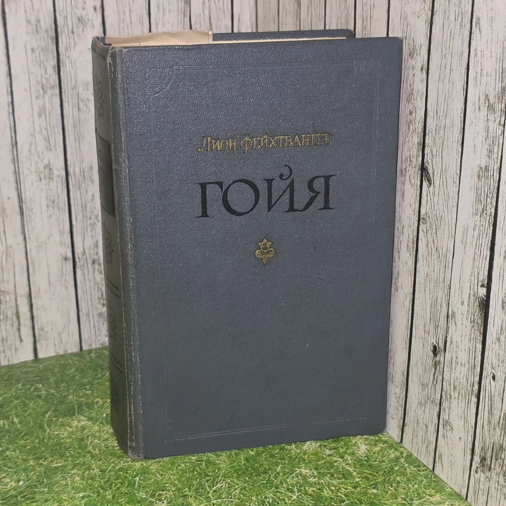 Гойя, или тяжкий путь познания