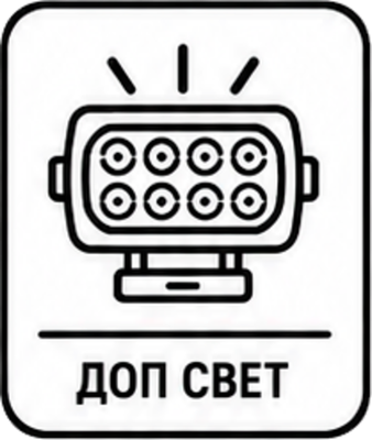 ДОП СВЕТ