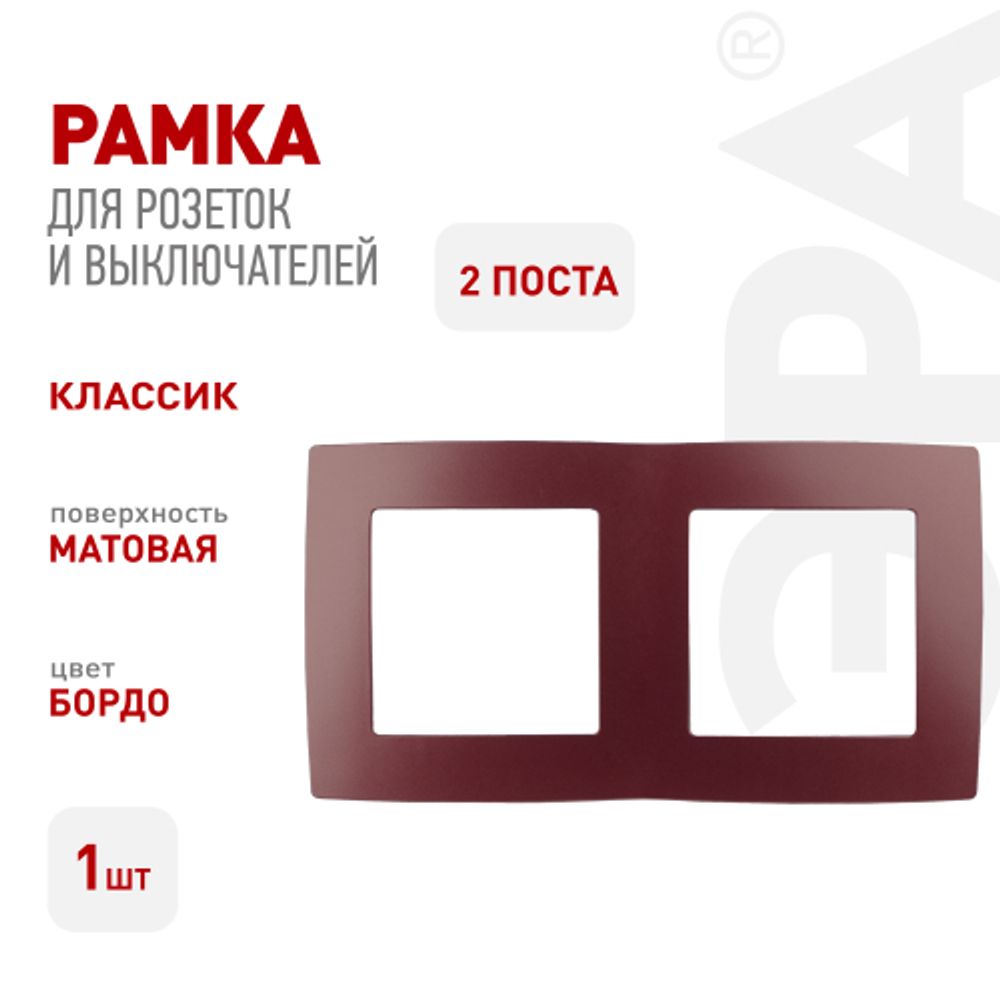 12-5002-25 ЭРА Рамка на 2 поста, Эра12, бордо | Эра 12