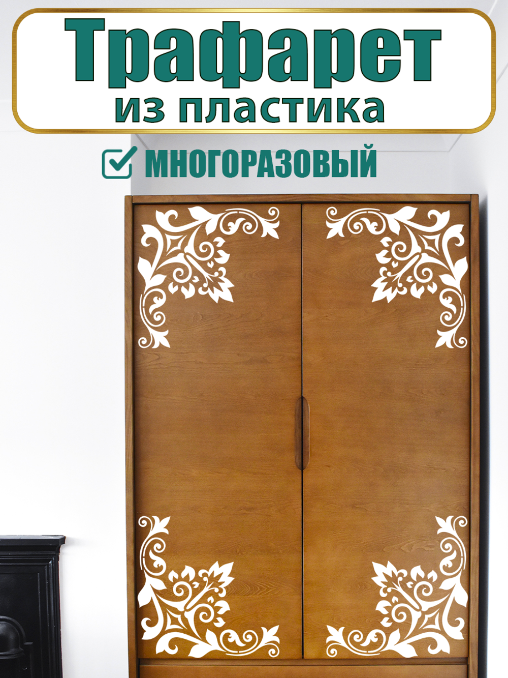 Угловой трафарет из пластика многоразовый 010