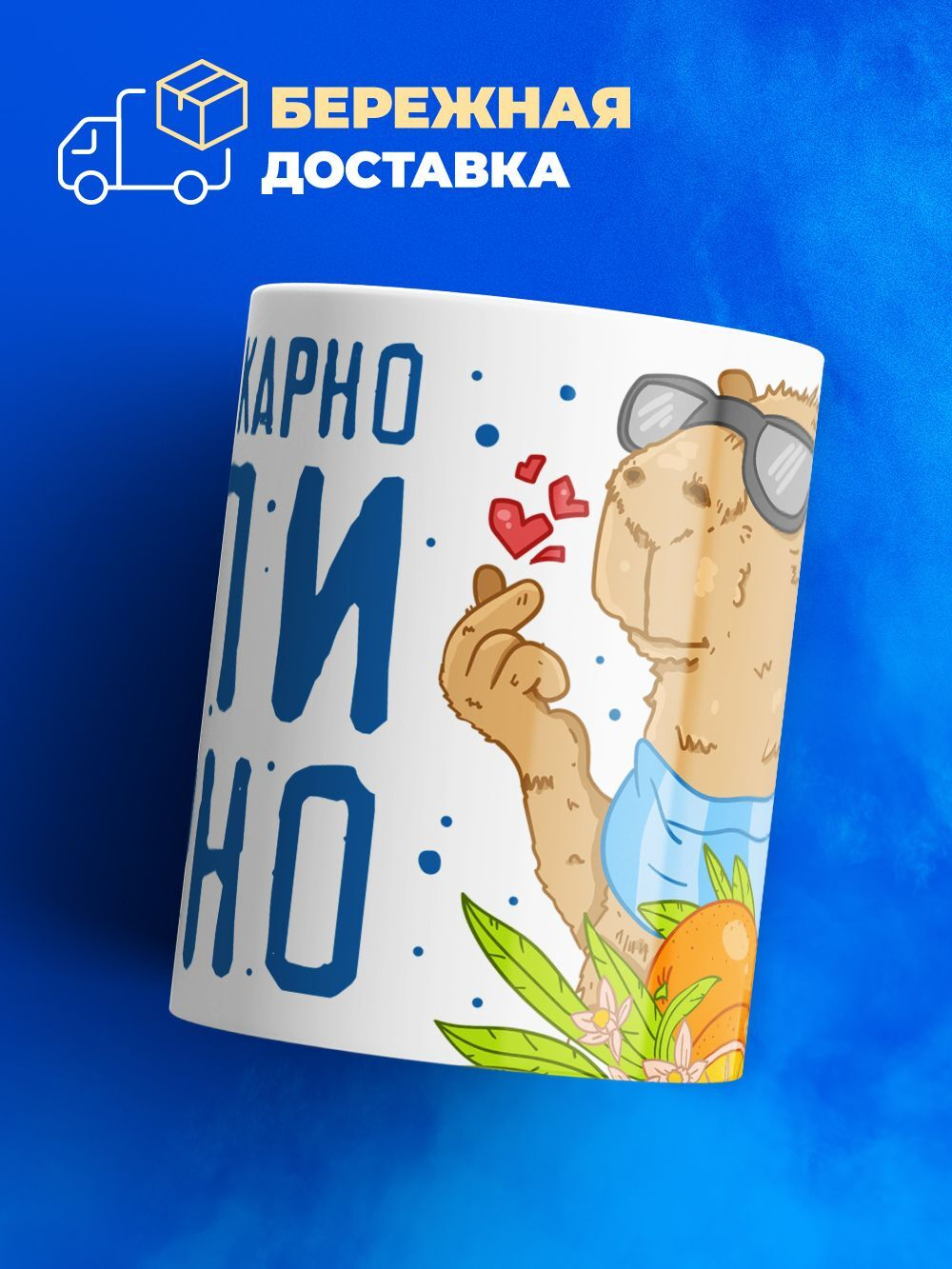 Кружка капибара, 330мл, 1шт.