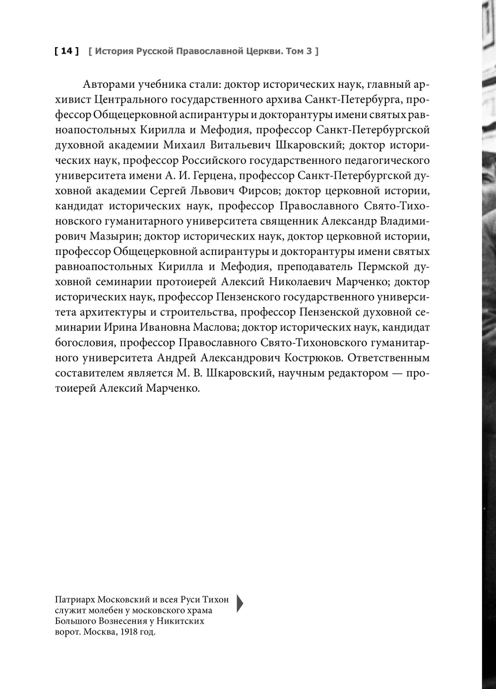 История Русской Православной Церкви. XX — начало XXI века