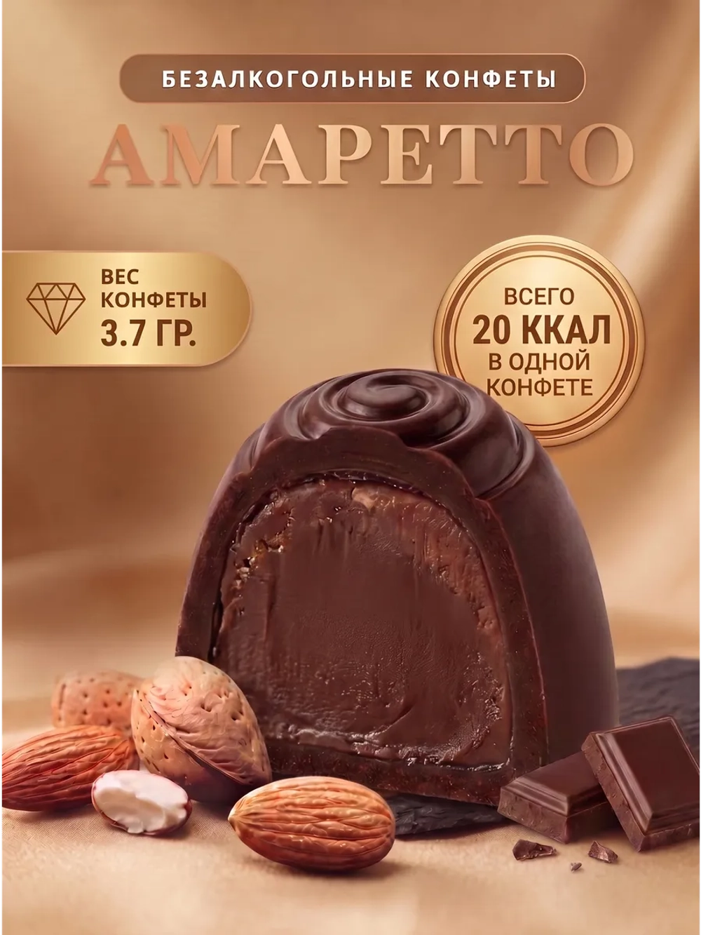 Конфеты мини "АМАРЕТТО mini" 1 кг.