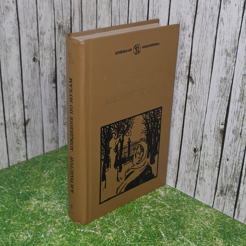 Книга "Хождение по мукам. Трилогия. Сёстры. Восемнадцатый год"