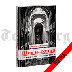 Шок истории. Религия, традиция, идентичность. Доминик Веннер. Категория 2