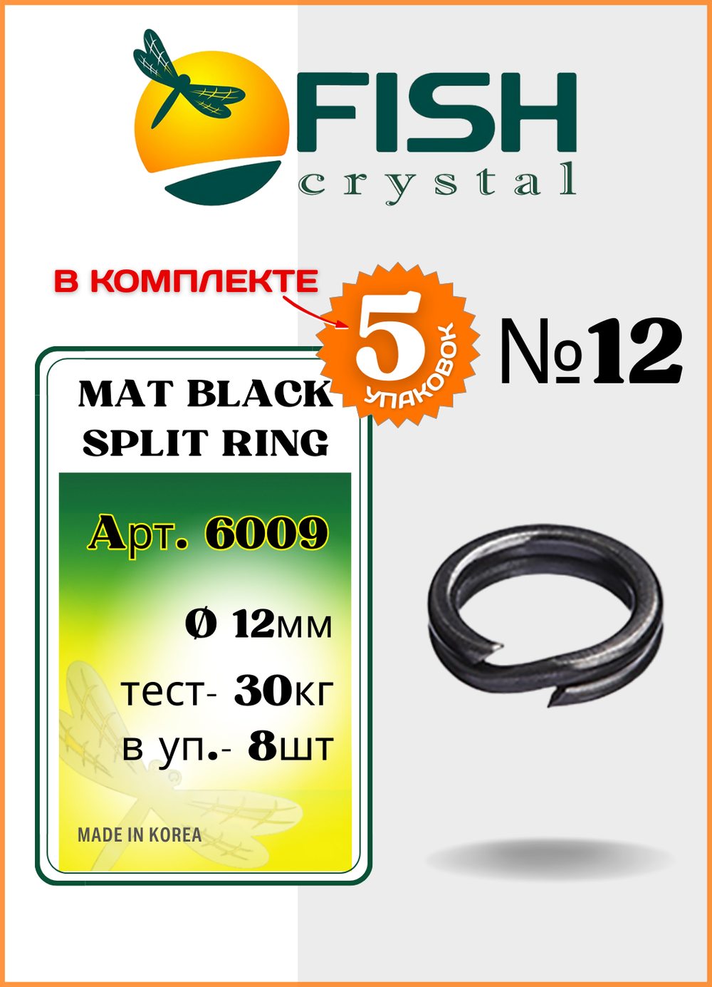 Заводное кольцо Fish Crystal  MAT BLACK SPLIT RING 6009 №12 ( 5 упаковок )