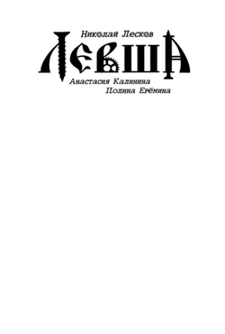 Классика в комиксах. Лесков. Левша (Бланковая обложка)