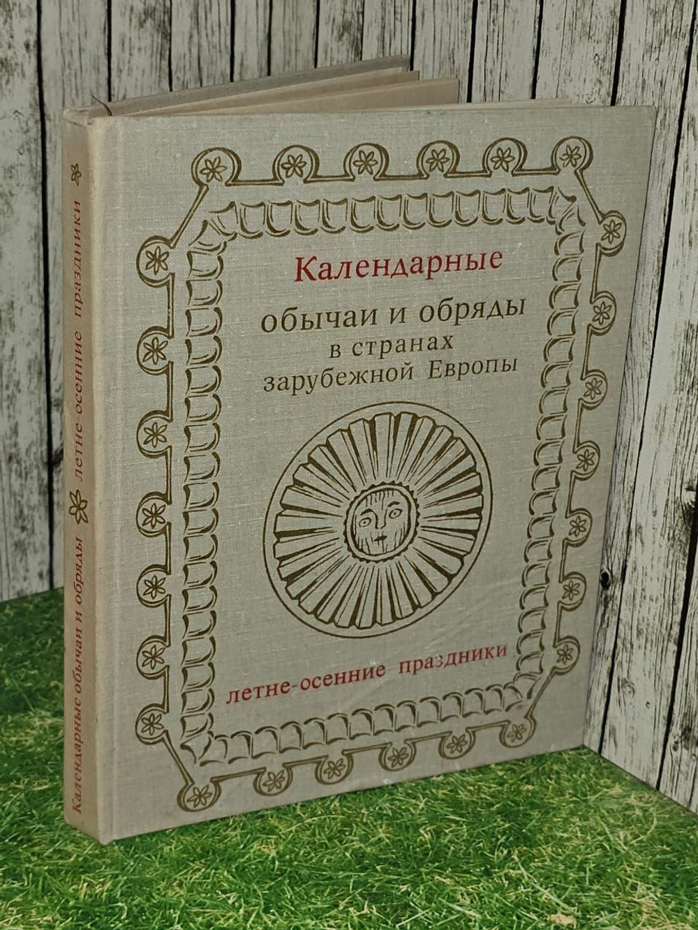 Авторский коллектив Календарные обычаи и обряды в странах зарубежной Европы. Летне-осенние праздники