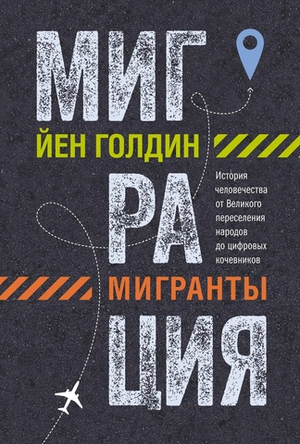 Миграция. Мигранты