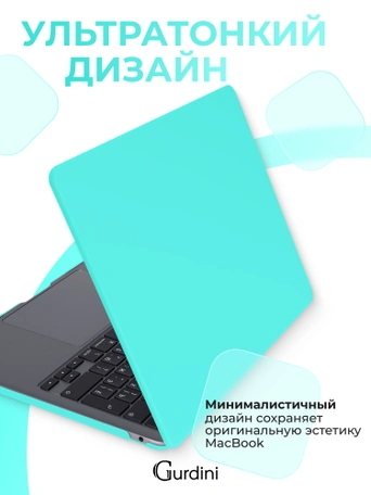 Чехол накладка Gurdini для Macbook Air 13.6" 2022 (A2681) пластик матовый Tiffany
