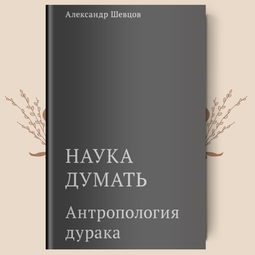 Антропология дурака. А. Шевцов
