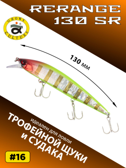 Воблер Минноу Rerange 130 SR 130 мм 21.5 г цвет #16