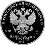 3 рубля. 100-летие Всероссийского государственного института кинематографии имени С.А. Герасимова (100 лет ВГИК). 2019 год. PROOF