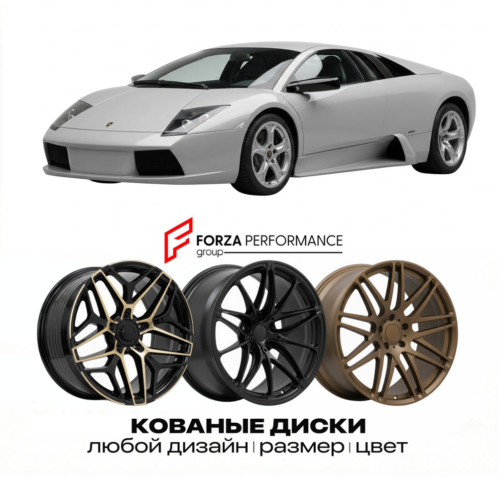 КОВАНЫЕ ДИСКИ для Lamborghini Murcielago I 2001-2006 Ламборгини