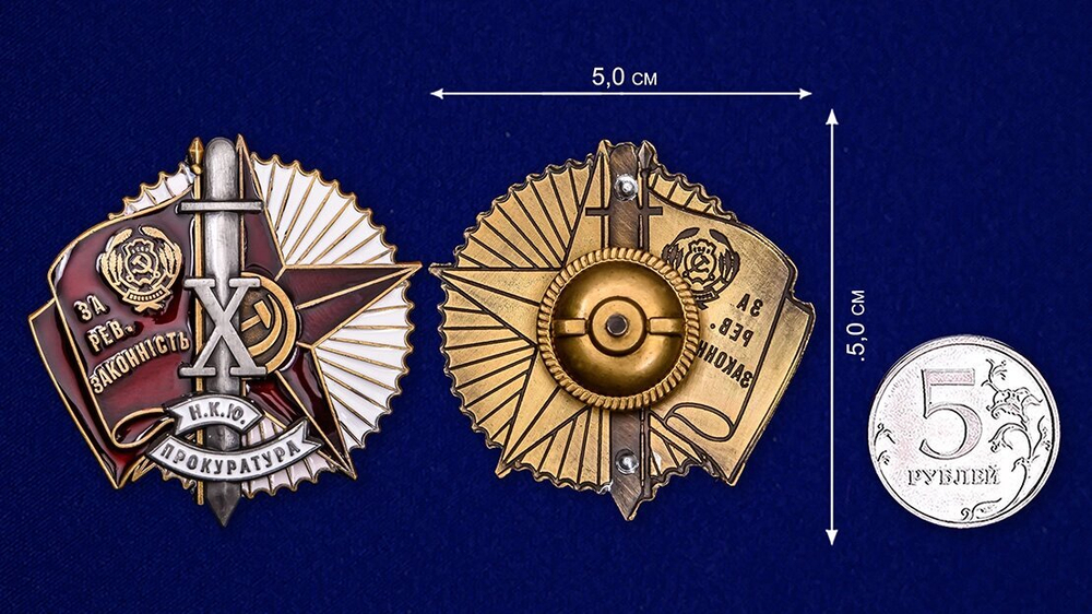 Знак "За революционную законность" Наркомат юстиции УССР №2105