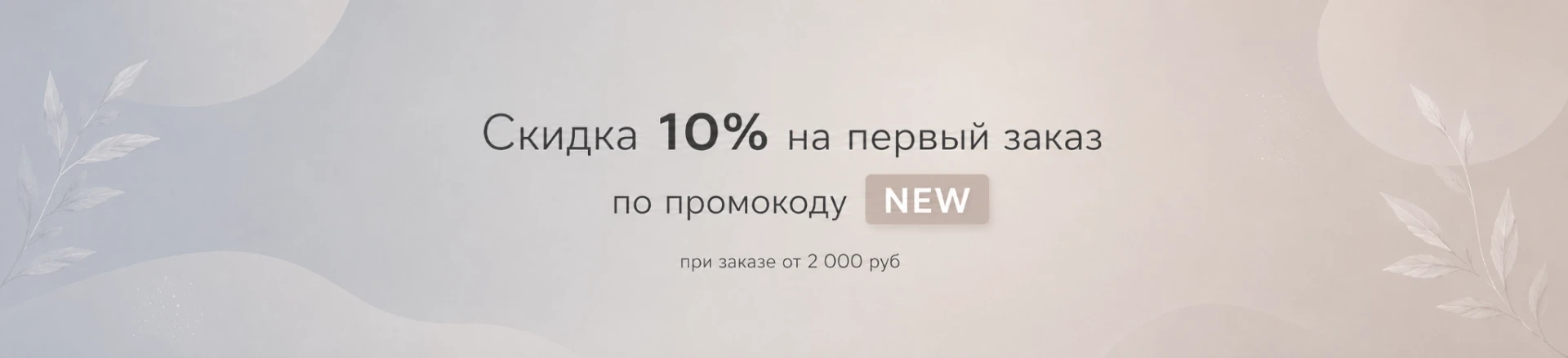 Скидка на первый заказ