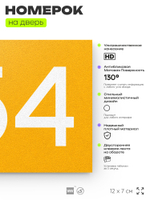 Номер на дверь 654, табличка на дверь для офиса, квартиры, кабинета, аудитории, склада, желтая 120х70 мм, Айдентика Технолоджи