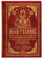 Молитвослов "Молитвенник православной женщины". Молитвы на разные случаи семейной жизни