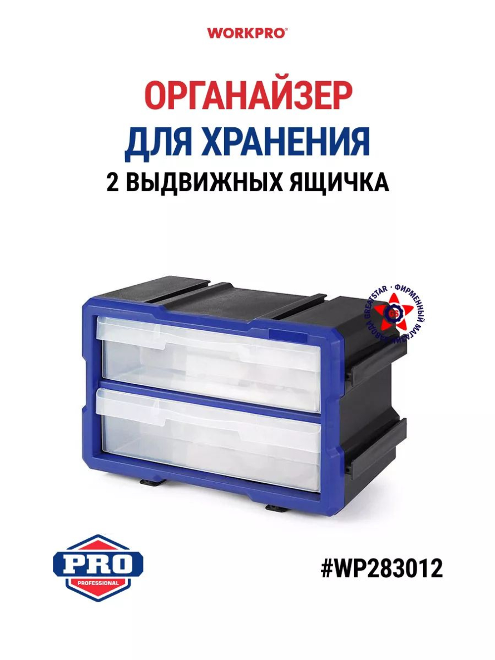 Органайзер WORKPRO с 2 выдвижными ящиками WP283012