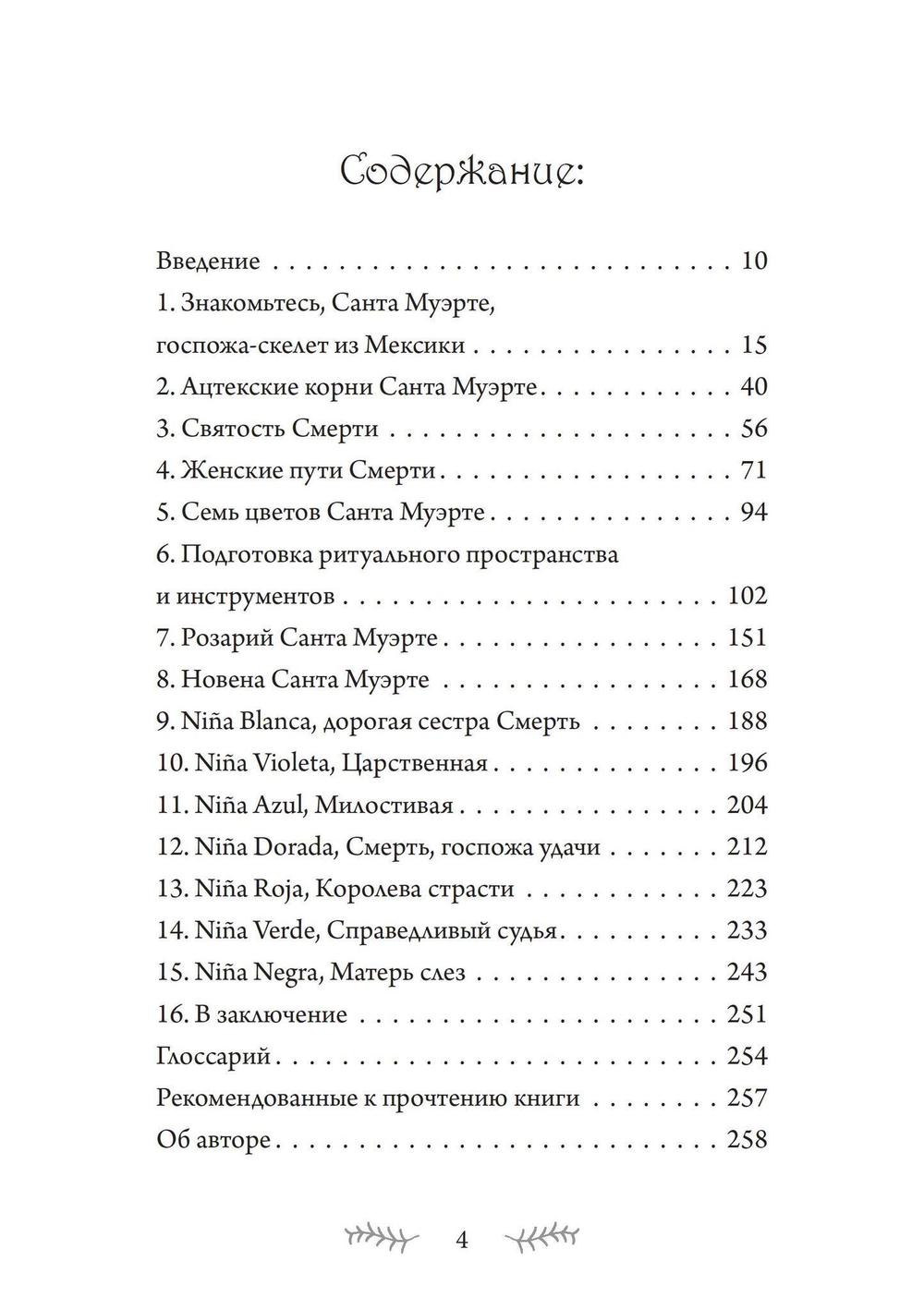SANTA MUERTE: История, ритуалы и магия Богоматери Святой Смерти (PDF)