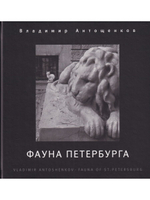 Фауна Петербурга. Фотоальбом