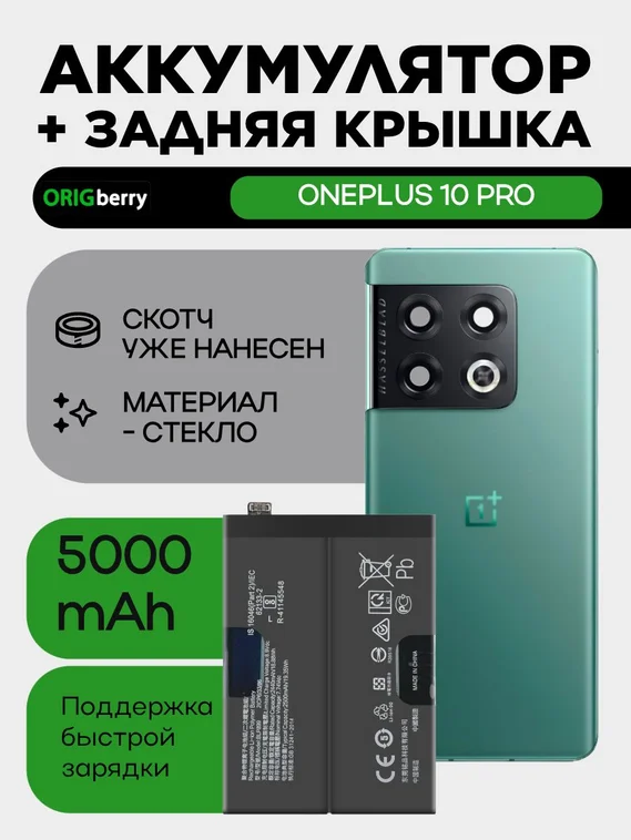 Комплект аккумулятор и задняя крышка (Зеленая) для Oneplus 10 Pro